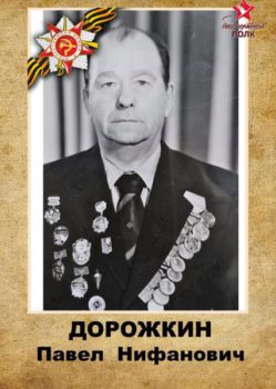 Дорожкин П.Н.